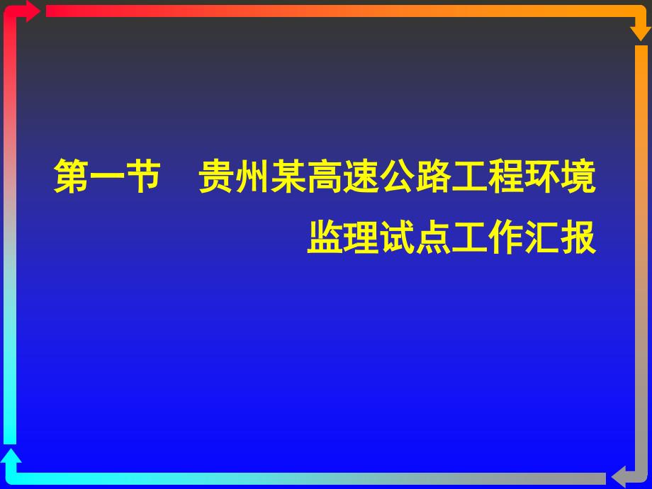 tA《交通部安全环保工程》第一章16_第3页