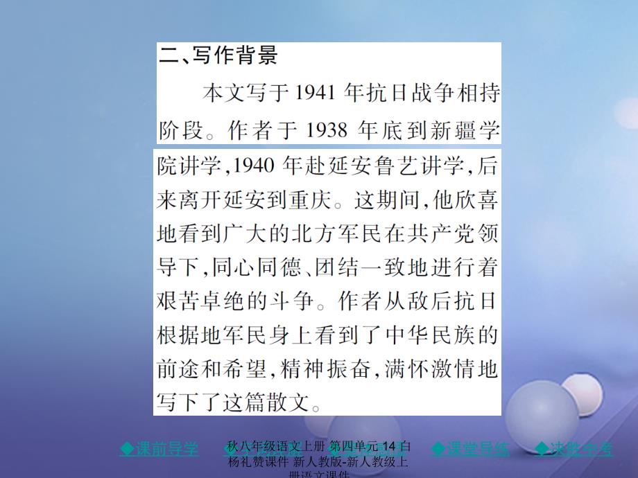 最新八年级语文上册第四单元14白杨礼赞课件新人教版新人教级上册语文课件_第3页