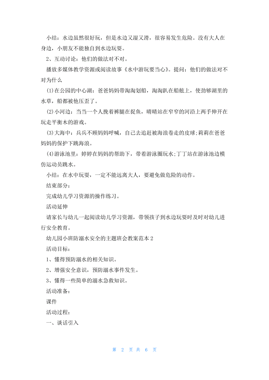 幼儿园小班防溺安全的主题班会教案范本5篇_第2页