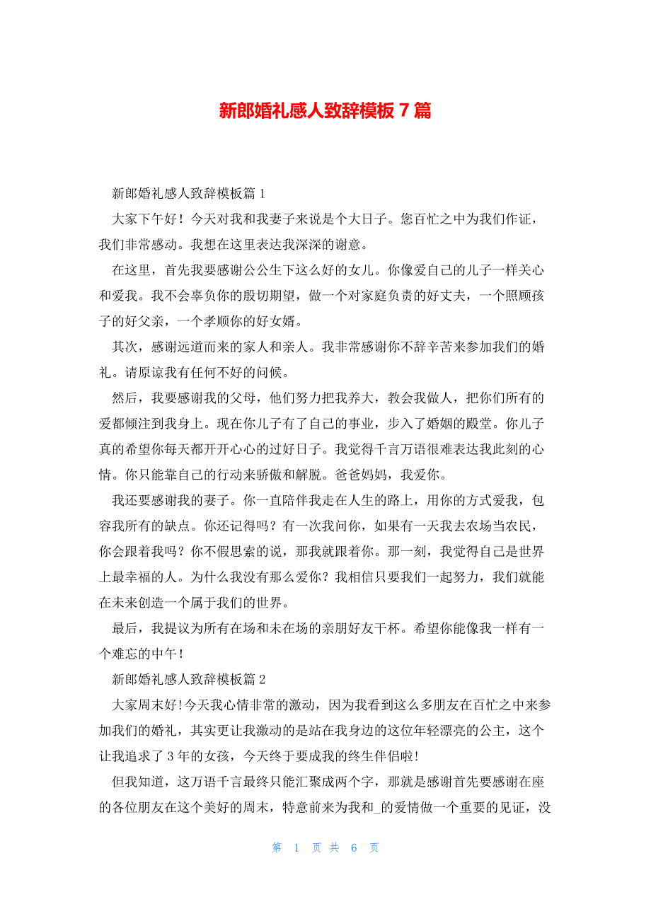 新郎婚礼感人致辞模板7篇_第1页