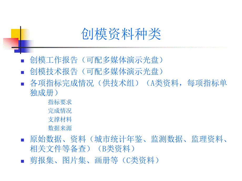 创建国家环境保护模范城市资料整编要求.ppt_第2页