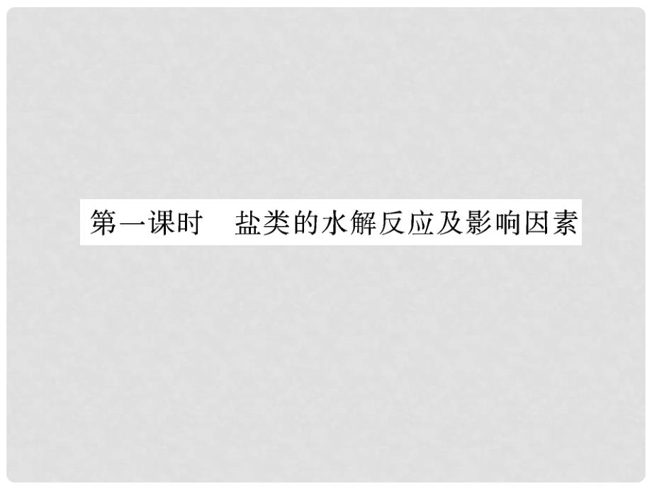 高中化学 专题3 第三单元 第一课时 盐类的水解反应及影响因素课件 苏教版选修4_第4页