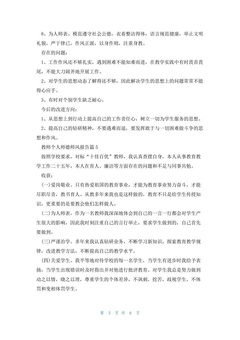 教师个人师德师风报告5篇_第5页