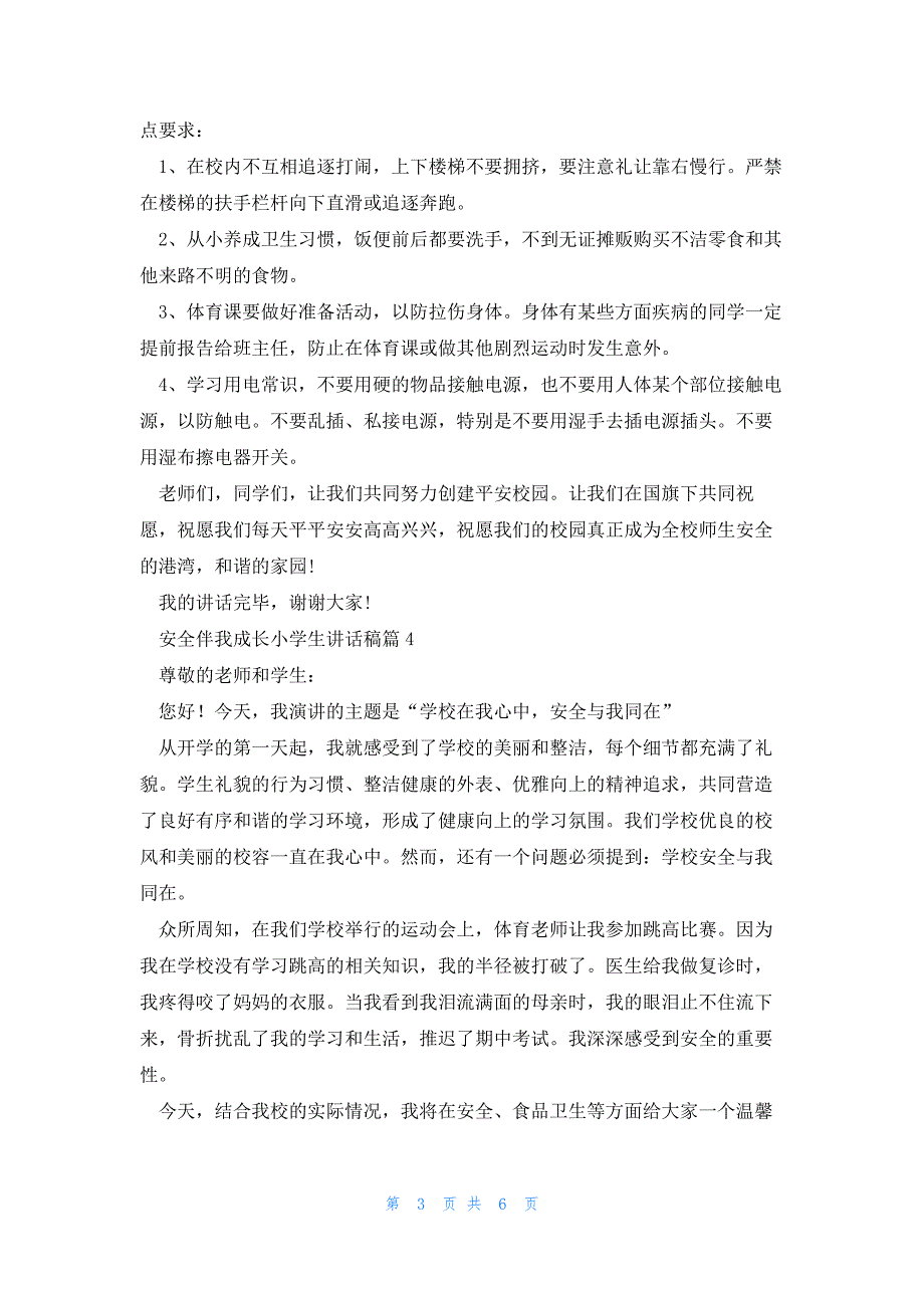 安全伴我成长小学生讲话稿6篇_第3页