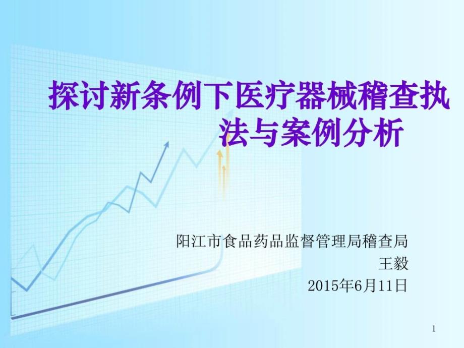 [精华]商量新条例下医疗器械稽查查察查察法律与案例剖析(讲课1)_第1页