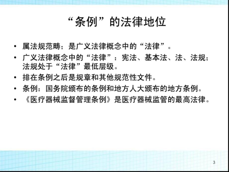 [精华]商量新条例下医疗器械稽查查察查察法律与案例剖析(讲课1)_第3页