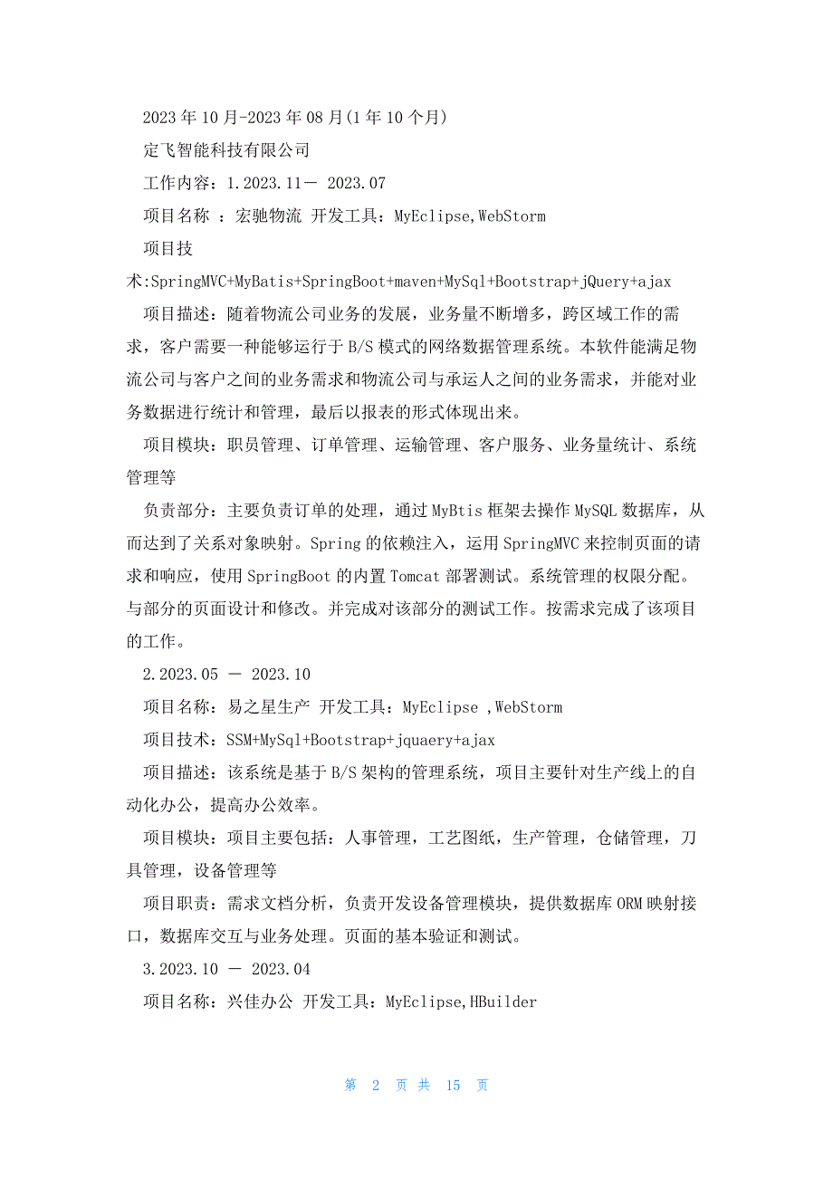 应聘者个人简历模板5篇大全_第2页