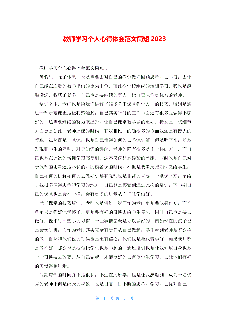 教师学习个人心得体会范文简短2023_第1页