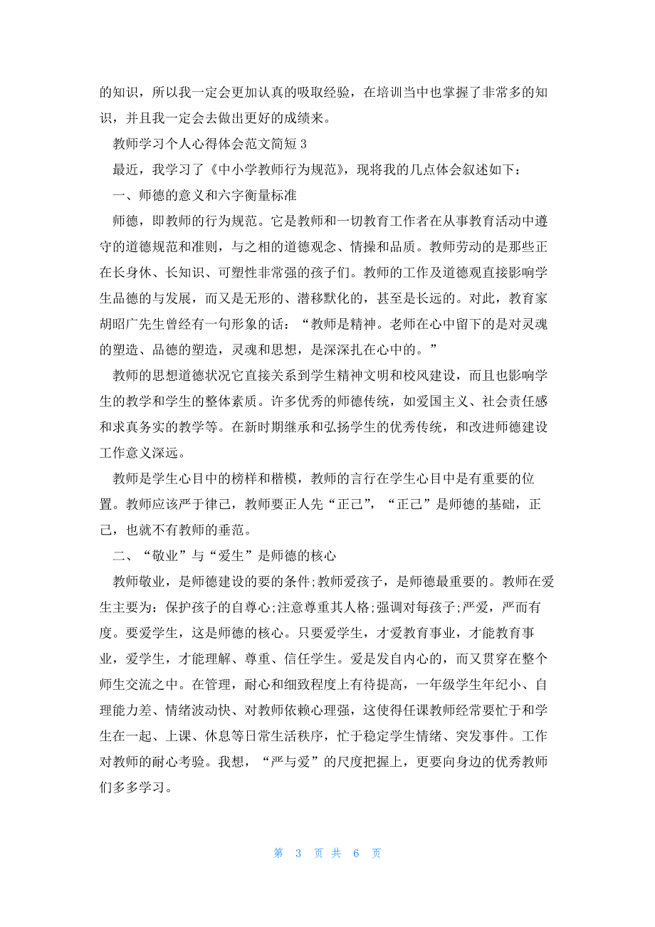 教师学习个人心得体会范文简短2023_第3页