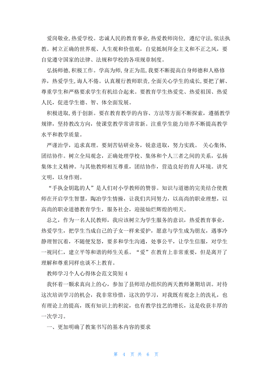 教师学习个人心得体会范文简短2023_第4页