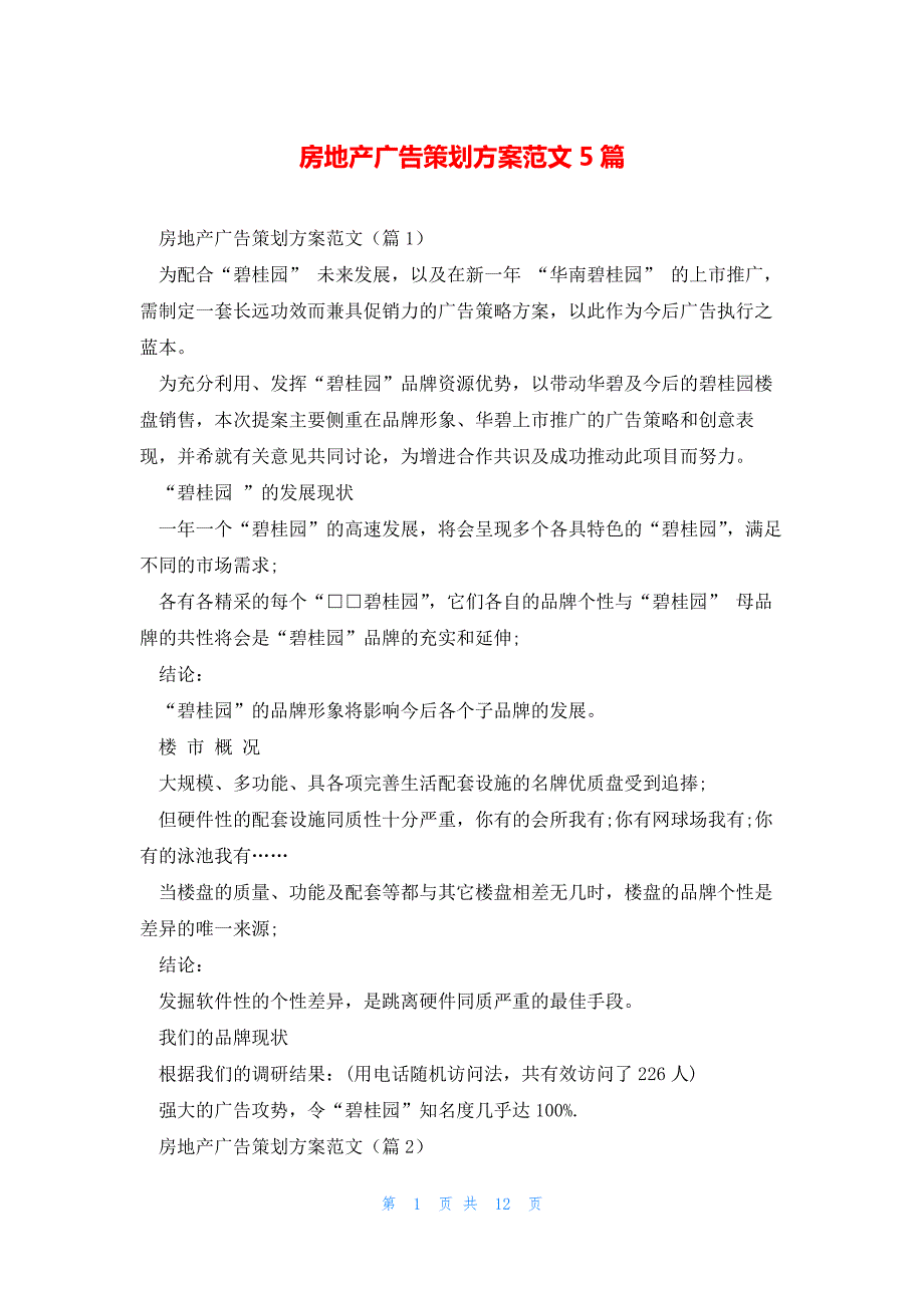 房地产广告策划方案范文5篇_第1页