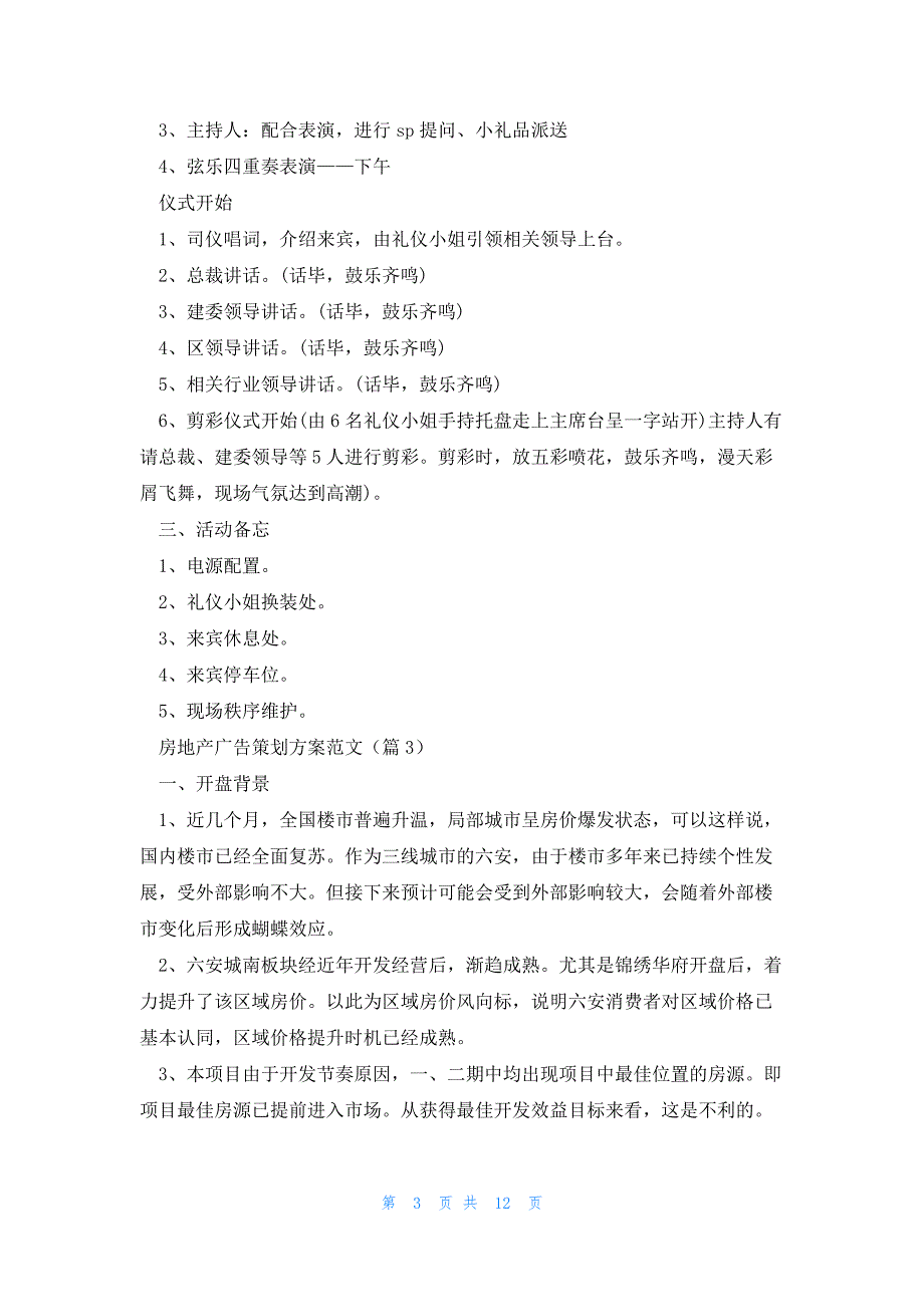 房地产广告策划方案范文5篇_第3页