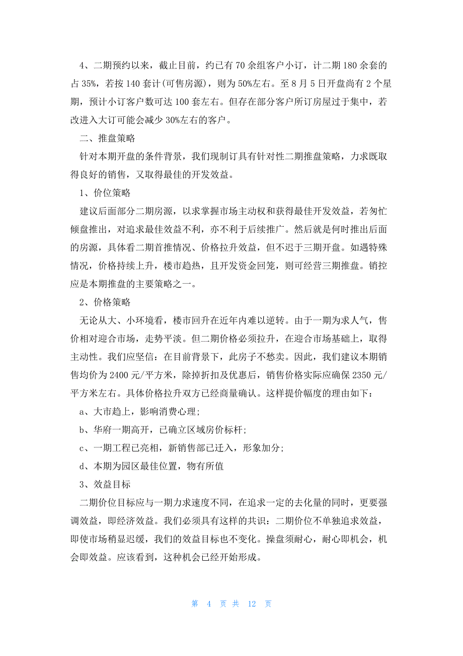 房地产广告策划方案范文5篇_第4页