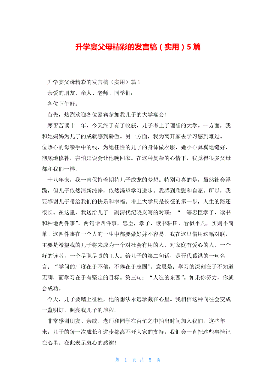 升学宴父母精彩的发言稿（实用）5篇_第1页