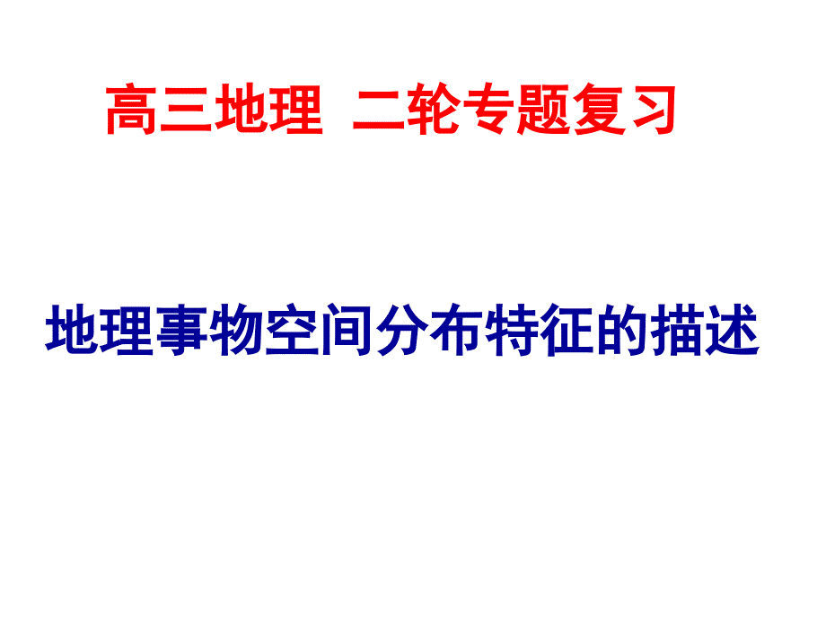 地理事物分布特征描述.ppt_第1页