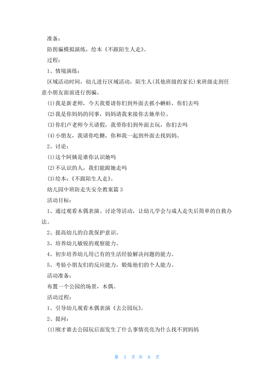 幼儿园中班防走失安全教案范文七篇_第3页