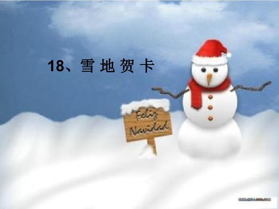 18、雪地贺卡_第1页