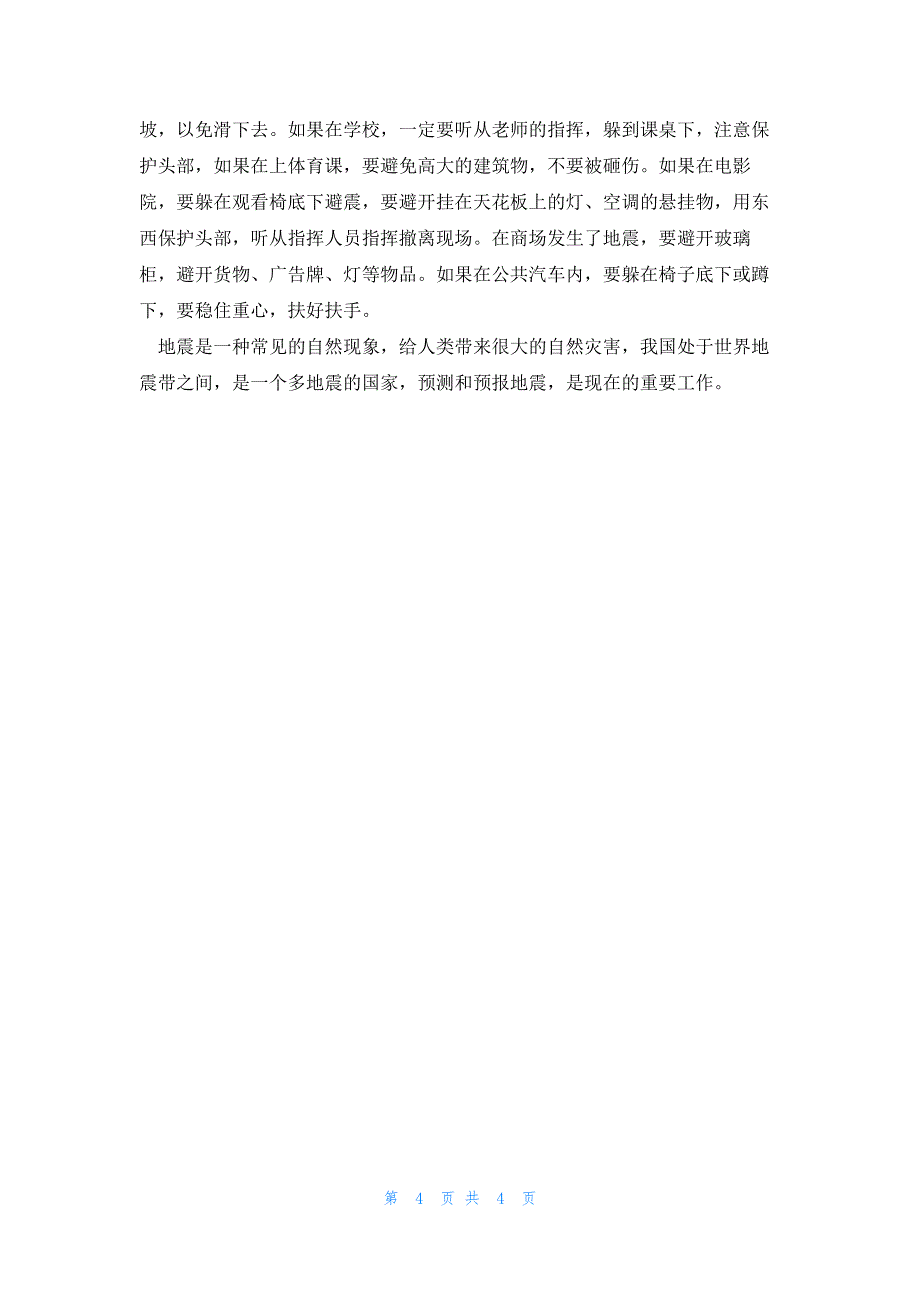 地震科普携手同行活动仪式的观后感5篇_第4页