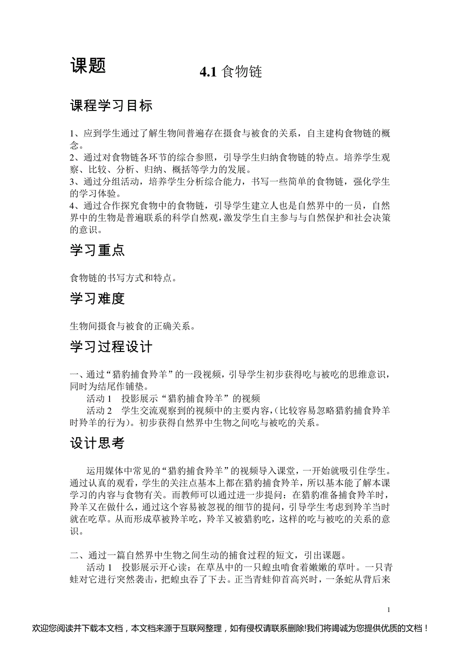 初中生物食物链教案072603_第1页