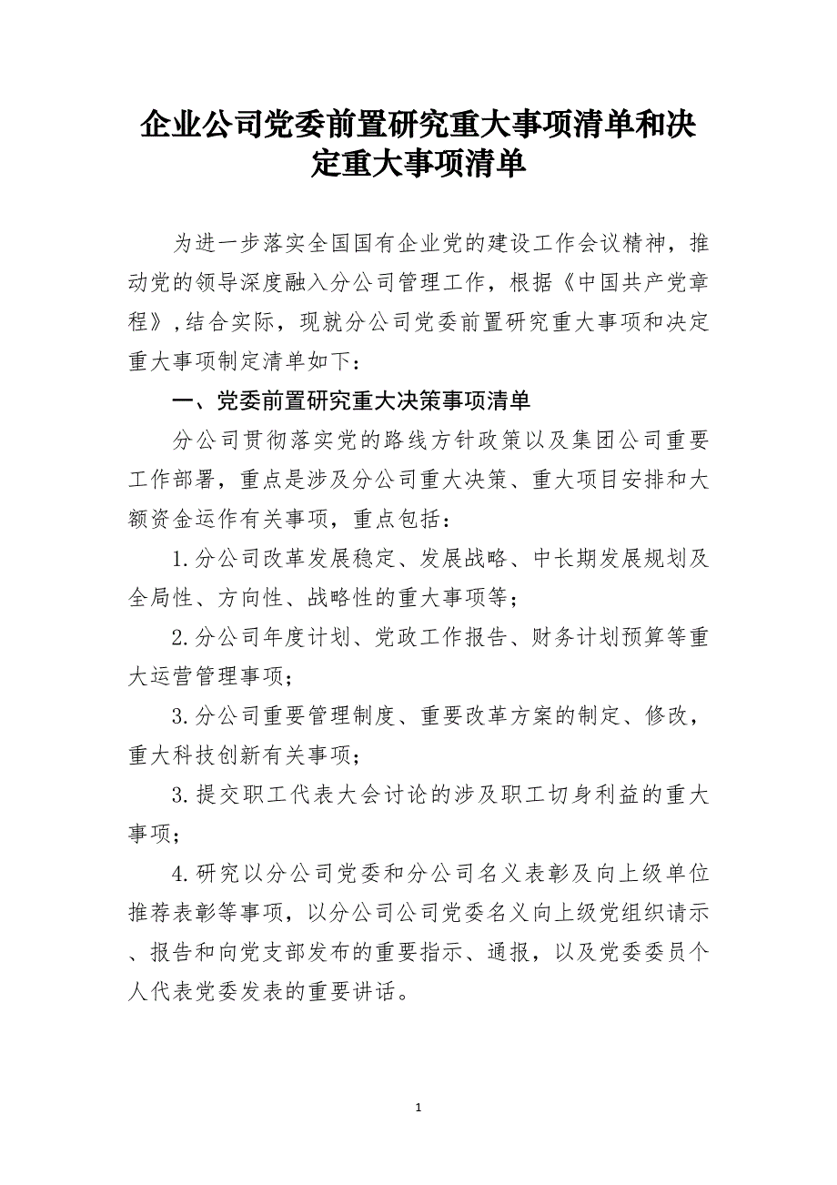 集团企业公司前置研究重大事项清单和决定重大事项清单_第1页