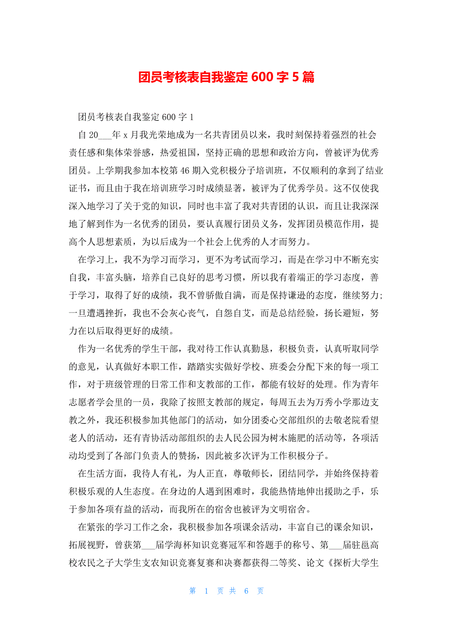 团员考核表自我鉴定600字5篇_第1页