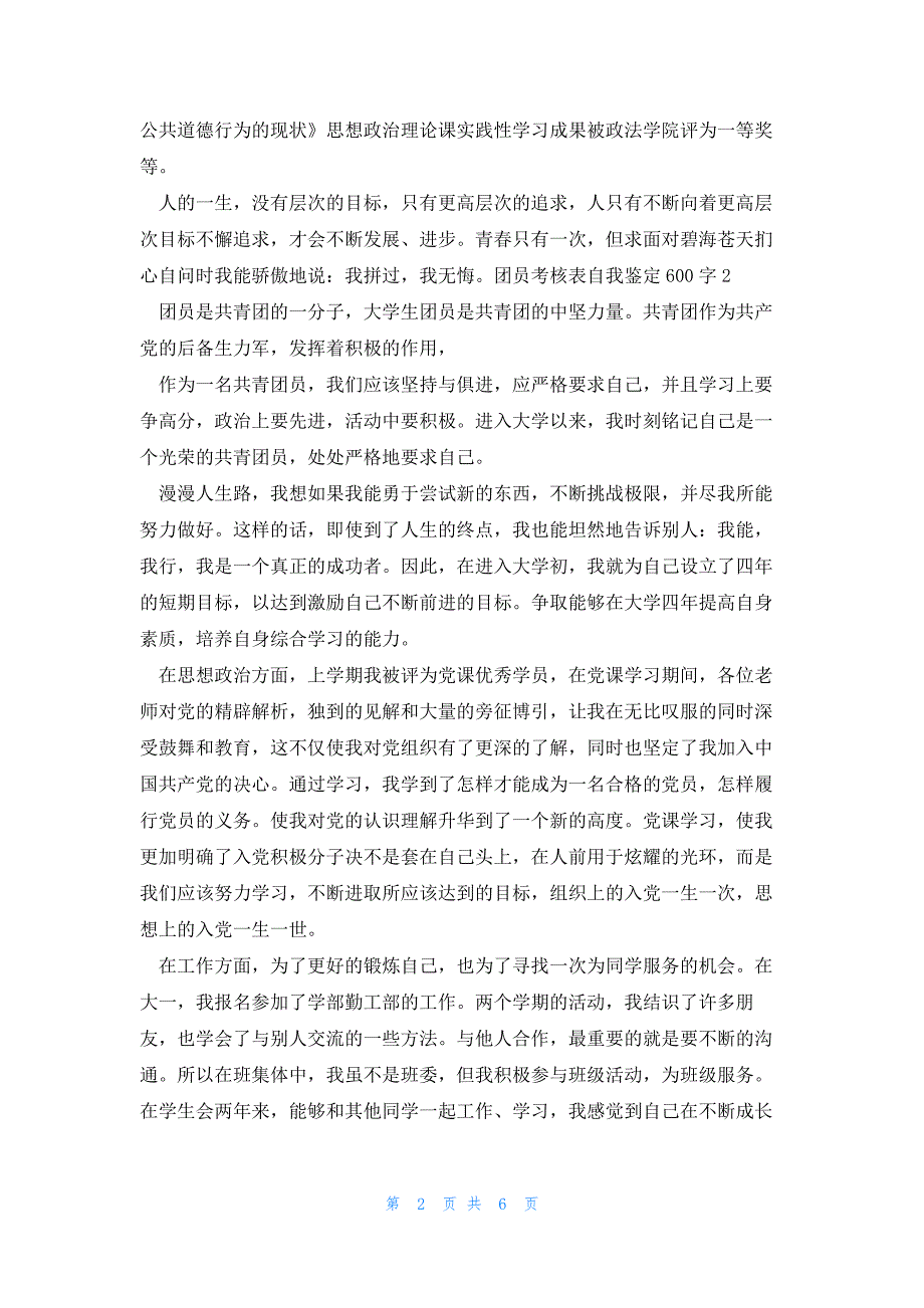 团员考核表自我鉴定600字5篇_第2页