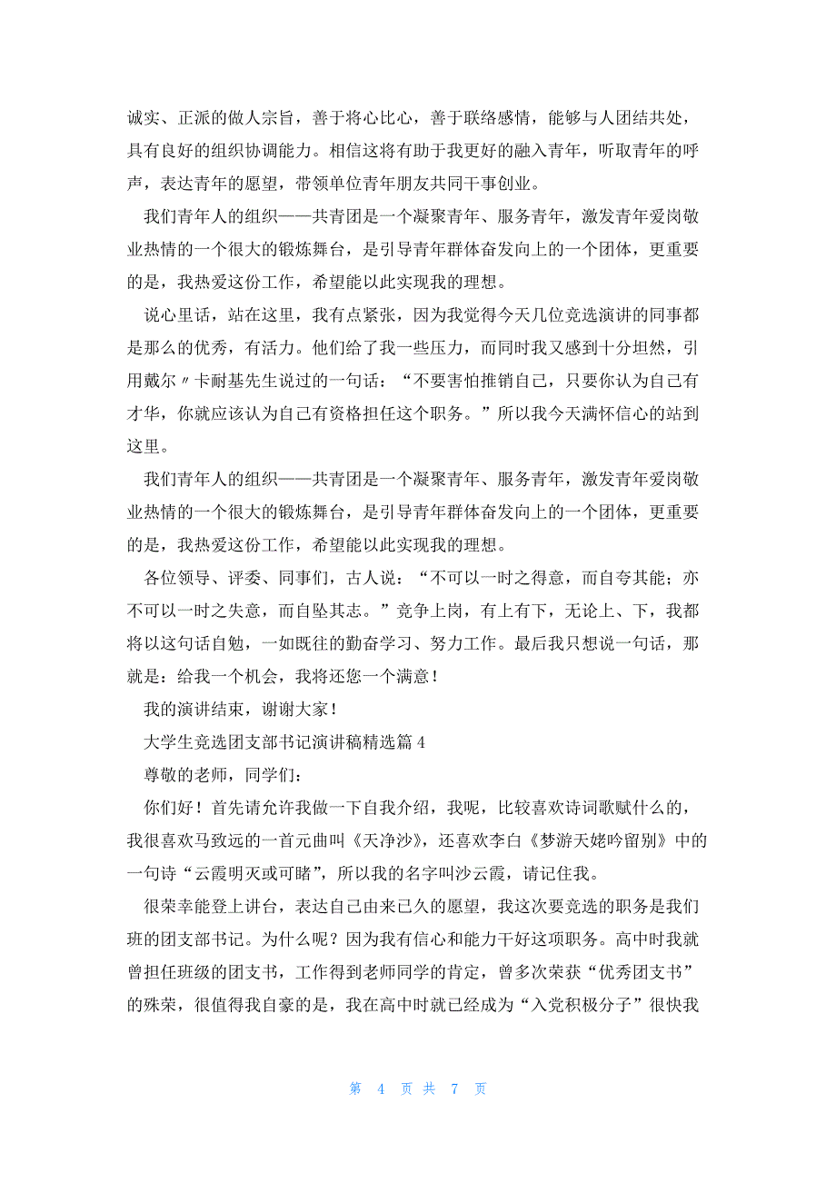 大学生竞选团支部书记演讲稿5篇_第4页