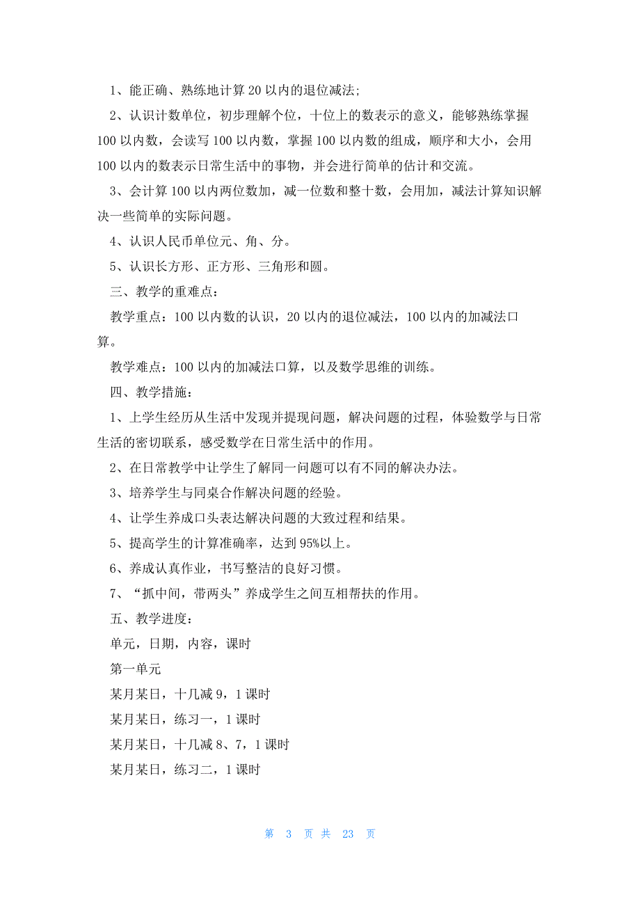 小学一年级数学教学教师工作计划（7篇）_第3页