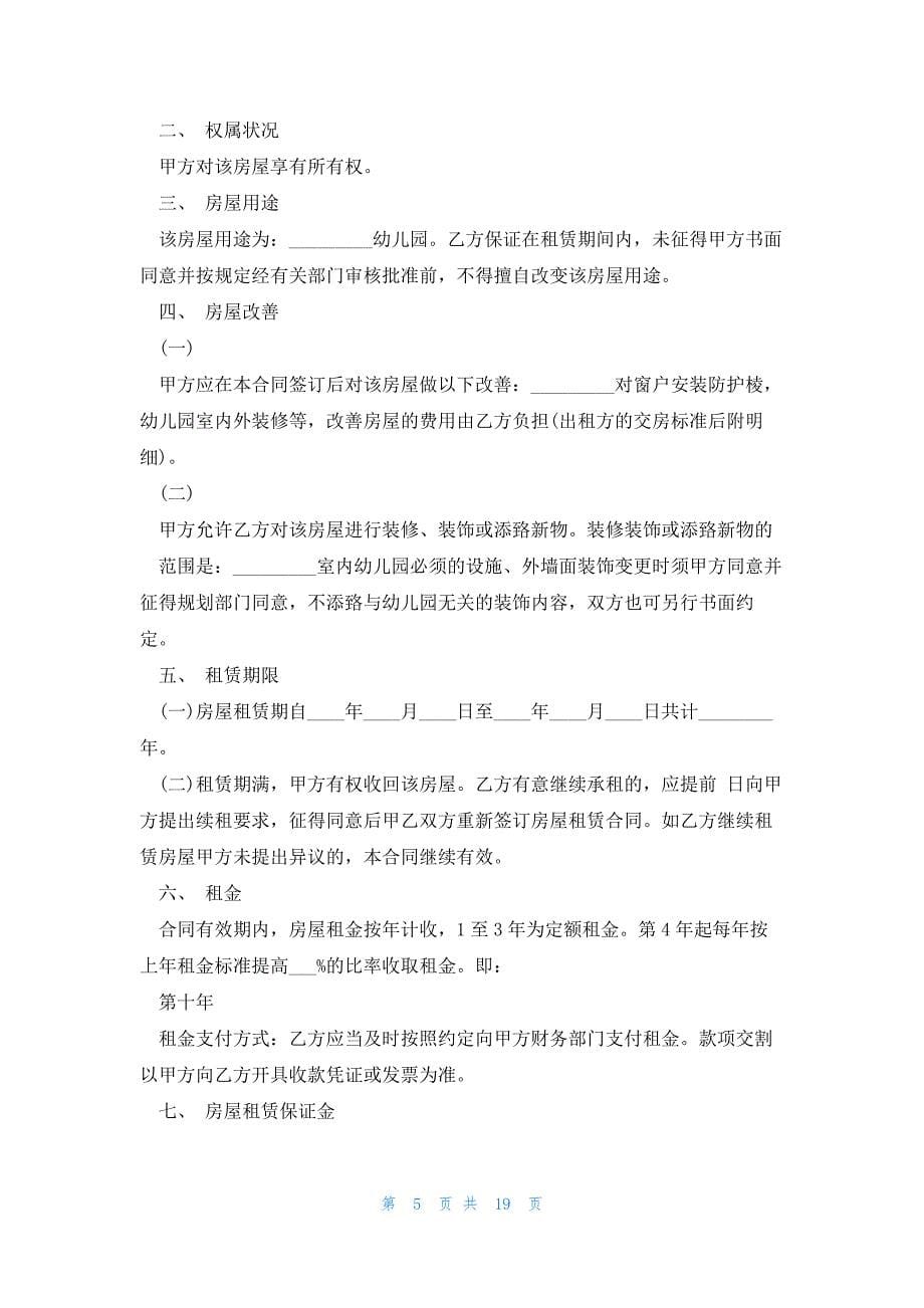 广州幼儿园租赁合同精辟7篇_第5页