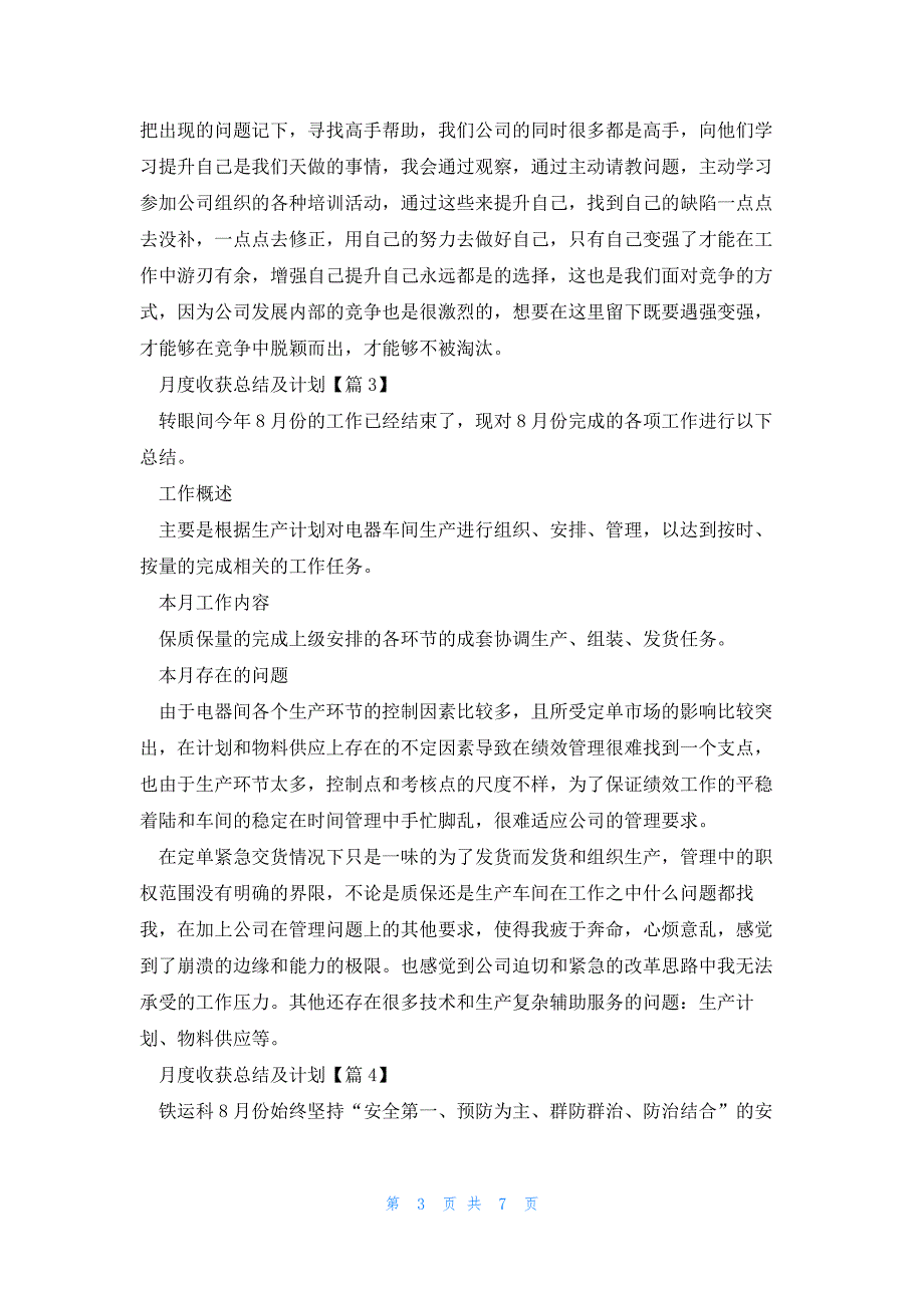 月度收获总结及计划大全7篇_第3页