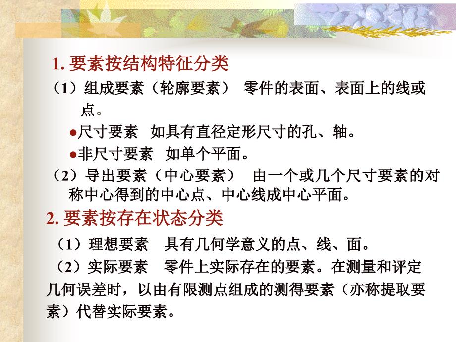 互换性与技术测量 第四章 几何公差与几何误差检测（1）_第3页