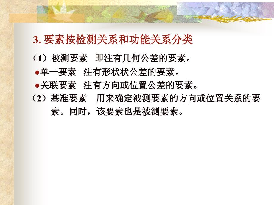 互换性与技术测量 第四章 几何公差与几何误差检测（1）_第4页