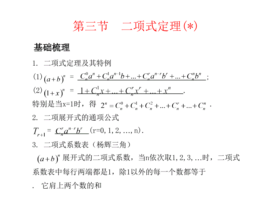 高考数学总复习精品课件苏教版：第十二单元第三节 二项式定理_第2页