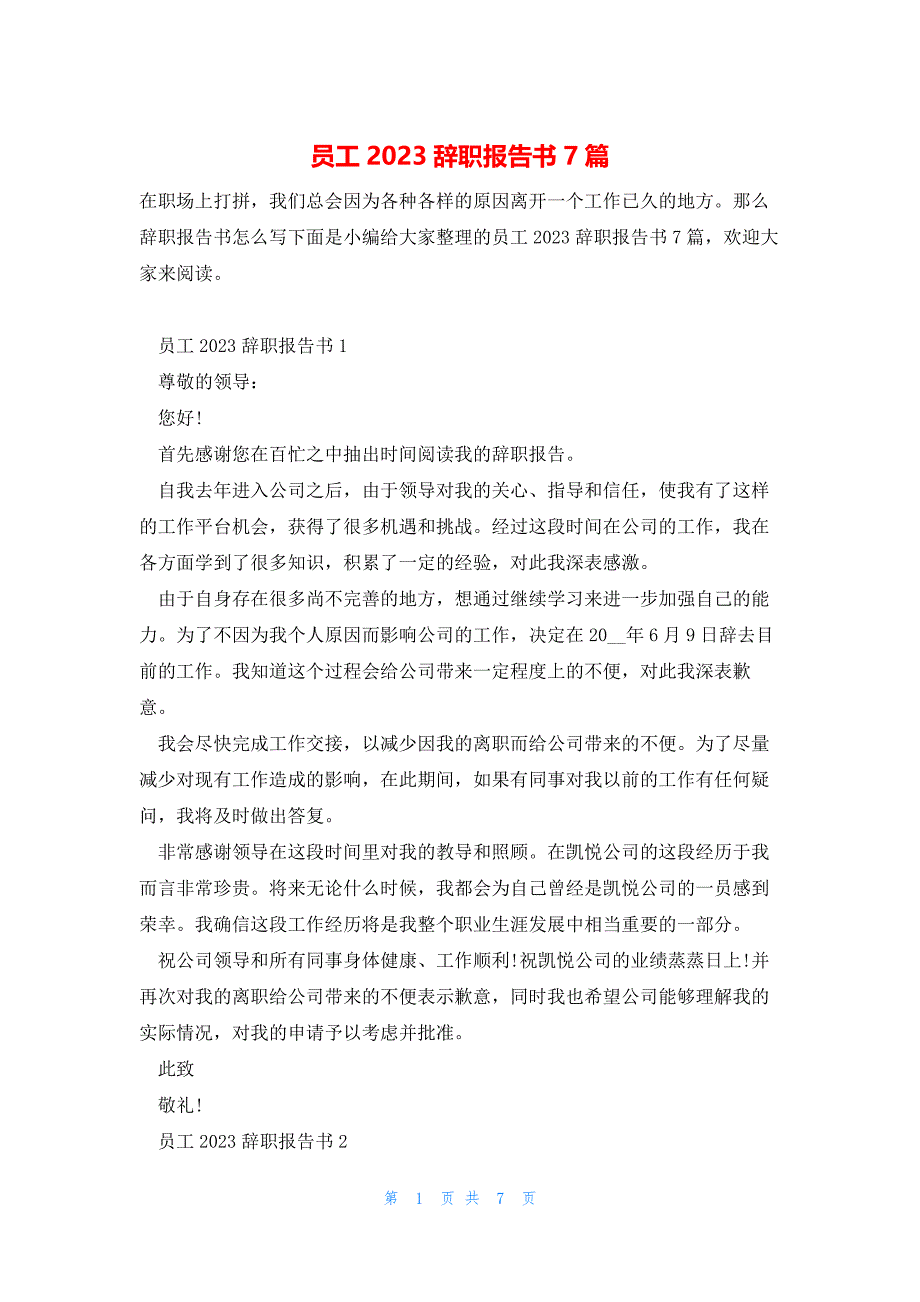 员工2023辞职报告书7篇_第1页