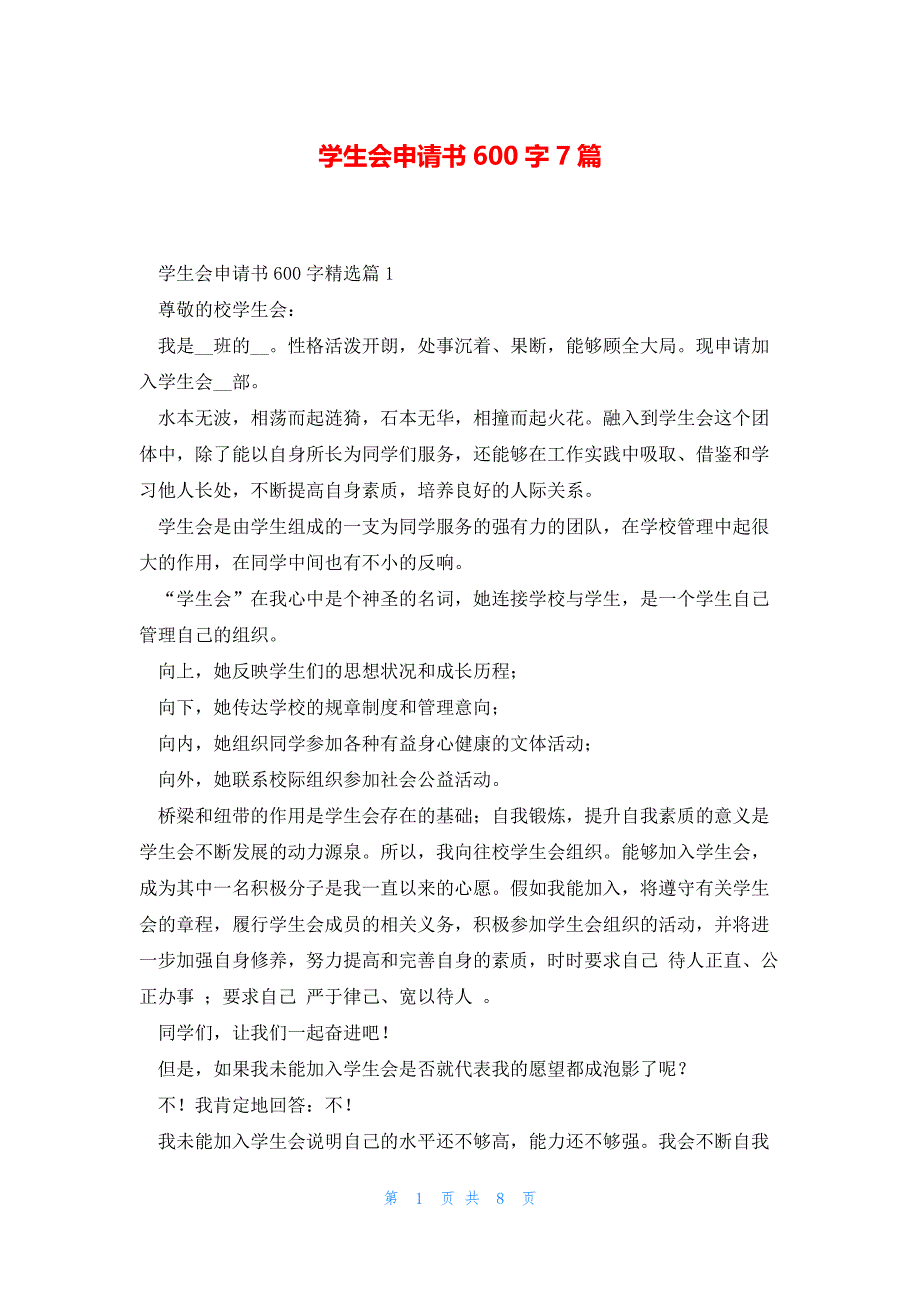 学生会申请书600字7篇_第1页