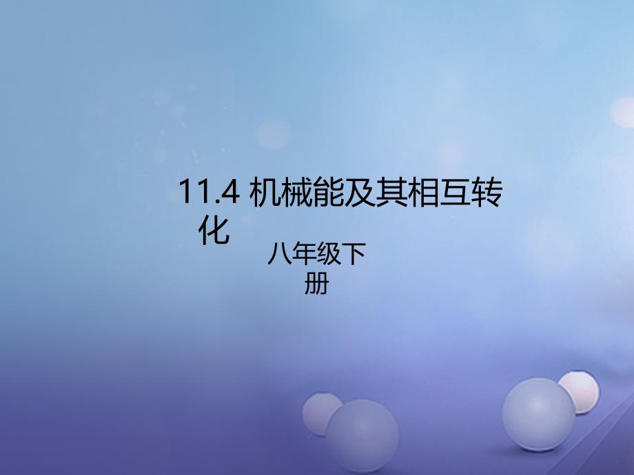 八年级物理下册 11.4 机械能及其相互转化 （新版）新人教版_第1页