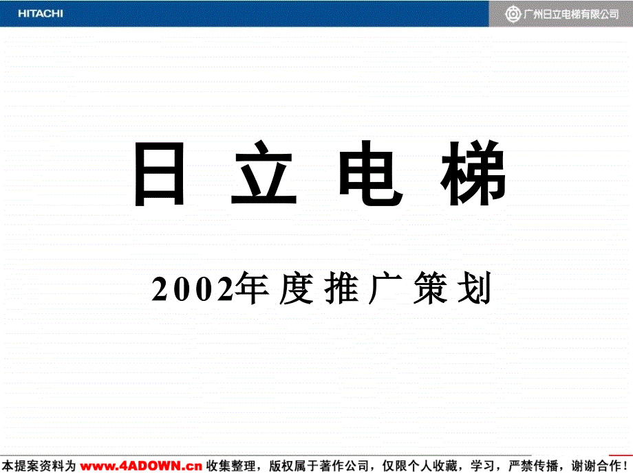 广东省广日立电梯推广策划_第1页