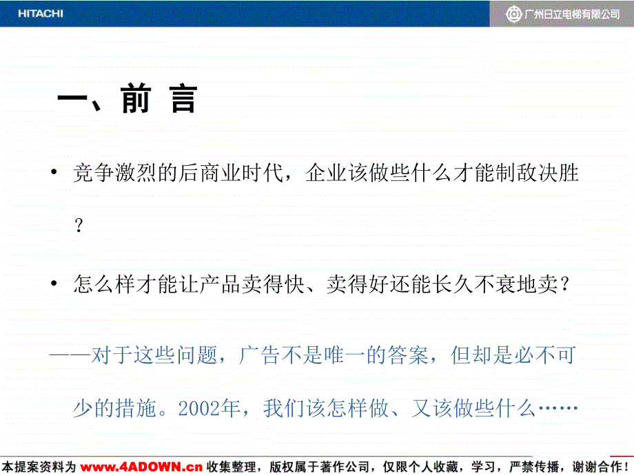 广东省广日立电梯推广策划_第3页