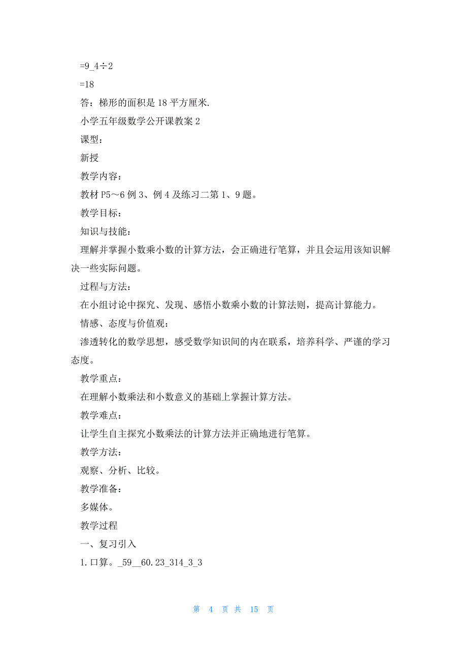 小学五年级数学公开课教案5篇_第4页