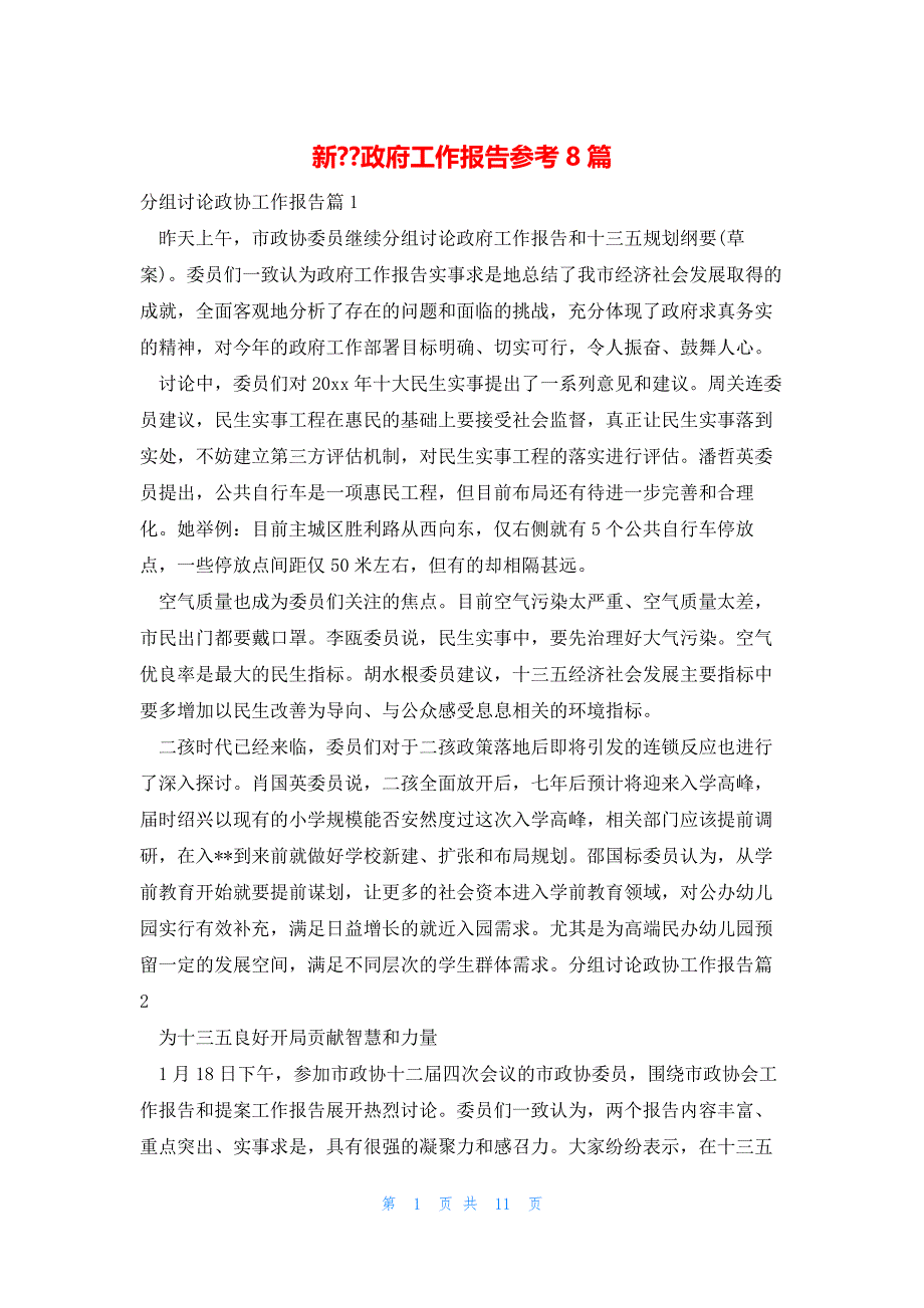 新--政府工作报告参考8篇_第1页