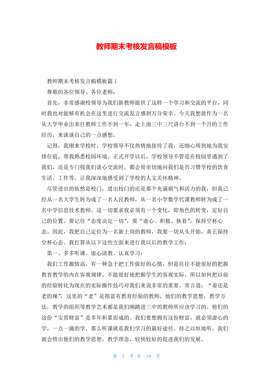 教师期末考核发言稿模板_第1页