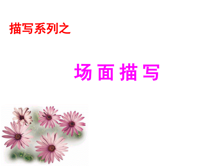 场面描写_第2页