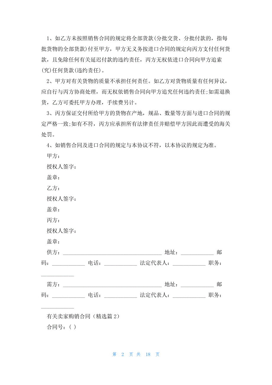 有关卖家购销合同7篇_第2页