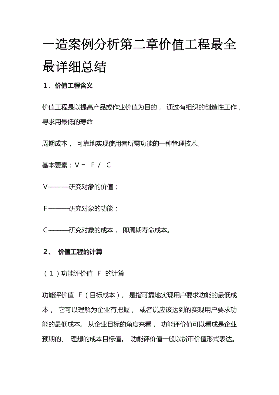 一造案例分析第二章价值工程最全最详细总结全_第1页
