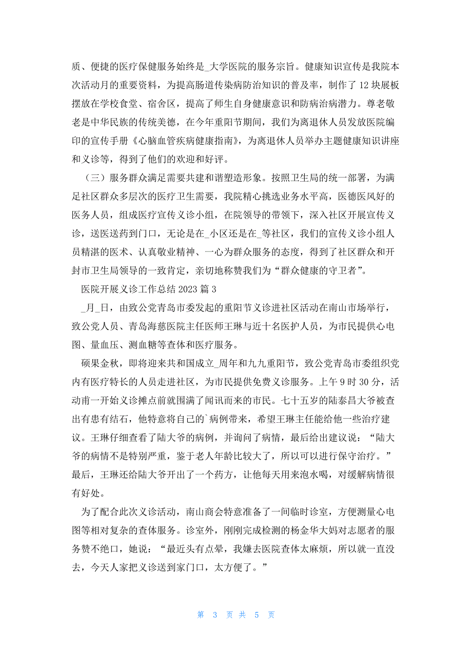 医院开展义诊工作总结2023汇总5篇_第3页