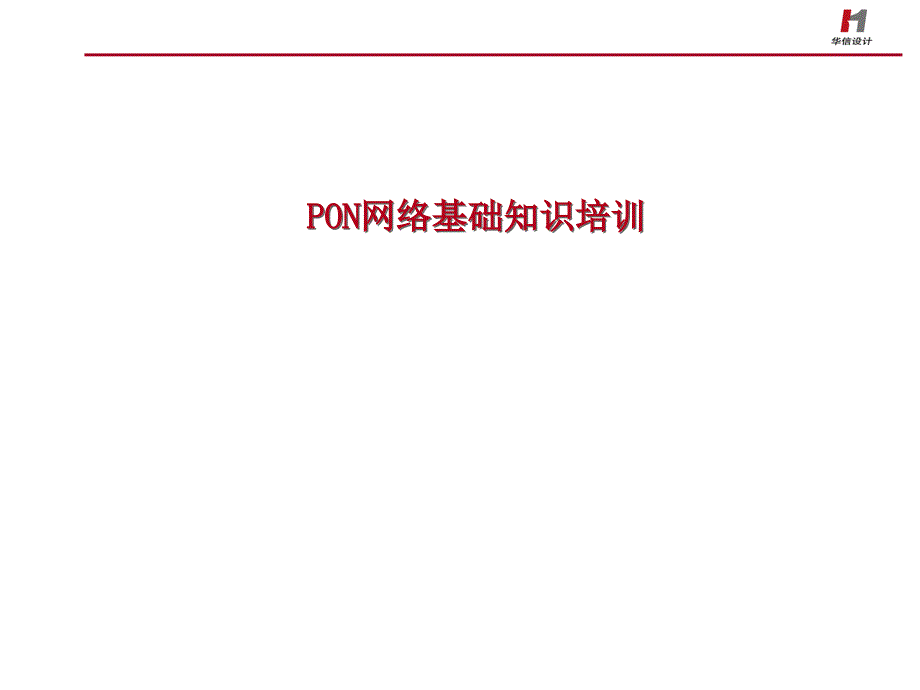 ON网络基础知识培训.ppt_第1页