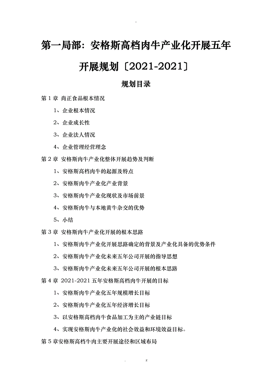 关于安格斯高档肉牛产业化发展五年规划_第2页