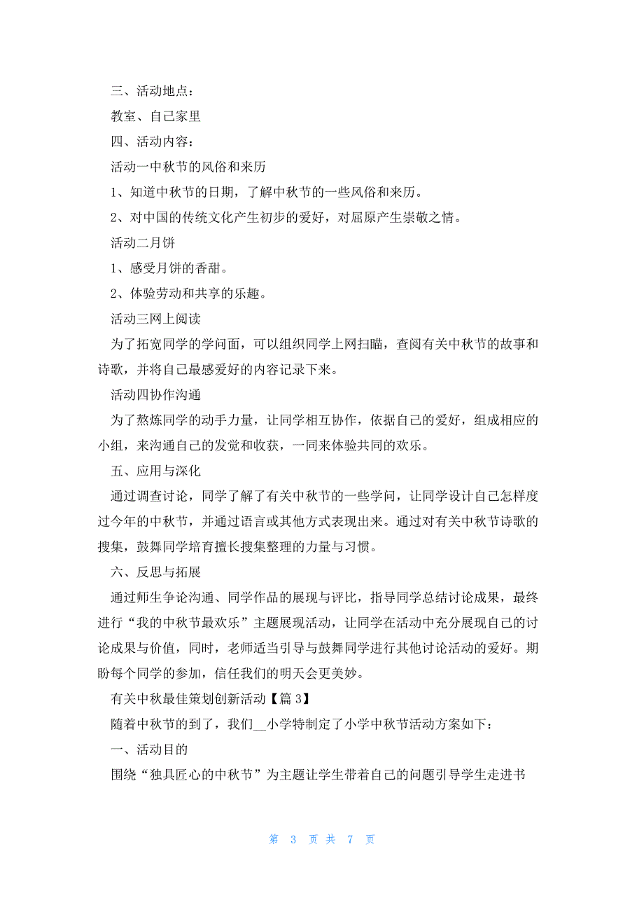 有关中秋最佳策划创新活动范文5篇_第3页