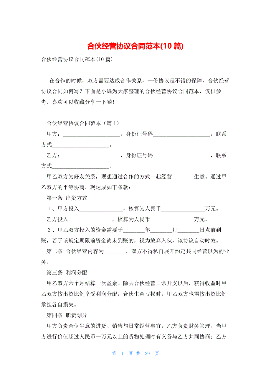 合伙经营协议合同范本(10篇)_第1页