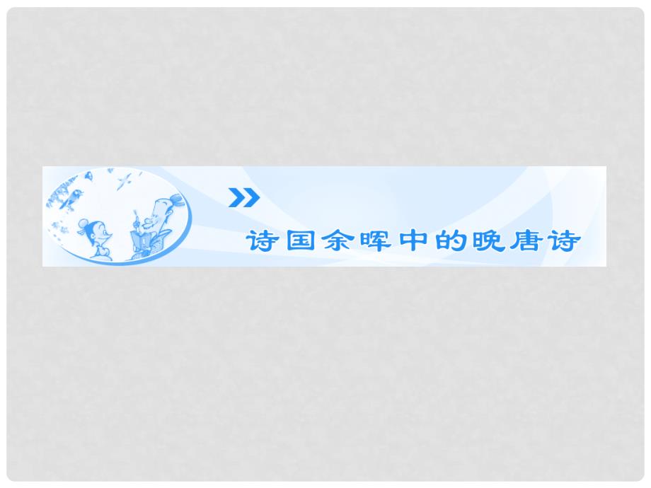 高中语文 第6专题《诗国余晖中的晚唐诗》课件 苏教版选修《唐诗宋词选读》_第1页